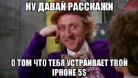 Ну давай расскажи О том что тебя устраивает твой iPhone 5s