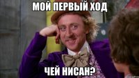мой первый ход чей нисан?