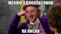 меняю однокласники на нисан