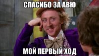 спасибо за АВЮ мой первый ход