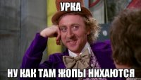 Урка Ну как там жопы нихаются