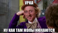 Урка Ну как там жопы нюхаются