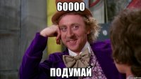 60000 подумай