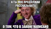 А ты мне продолжай рассказывать о том, что в законе написано