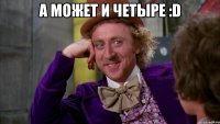 А может и четыре :D 