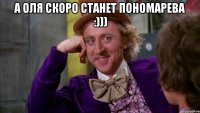 А Оля скоро станет Пономарева :))) 