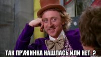  так пружинка нашлась или нет..?
