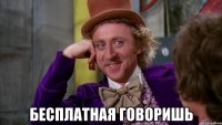 Бесплатная говоришь