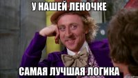 У НАШЕЙ лЕНОЧКЕ САМАЯ ЛУЧШАЯ ЛОГИКА
