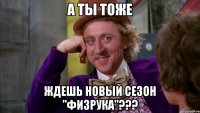 А ты тоже ждешь новый сезон "ФИзрука"???