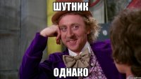 шутник однако