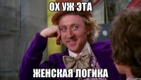 Ох уж эта женская логика
