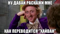 Ну давай раскажи мне Как переводится "хайван"