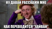 Ну давай расскажи мне Как переводится "хайван"