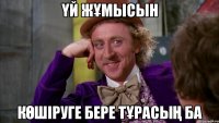 Үй жұмысын көшіруге бере тұрасың ба