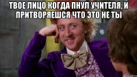 Твое лицо когда пнул учителя, и притворяешся что это не ты 