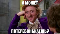 А может потеребонькаешь?