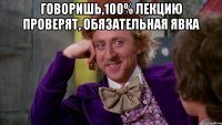 ГОВОРИШЬ,100% ЛЕКЦИЮ ПРОВЕРЯТ, ОБЯЗАТЕЛЬНАЯ ЯВКА 
