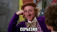  серьезно