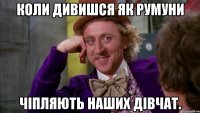 Коли дивишся як румуни Чіпляють наших дівчат.