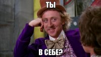 Ты В себе?