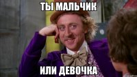 Ты мальчик или девочка