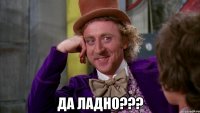  Да ладно???