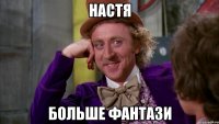 Настя Больше фантази