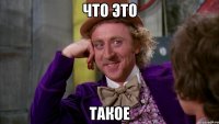 ЧТО ЭТО ТАКОЕ