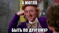 А могло быть по другому?