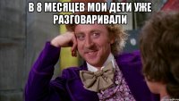 В 8 месяцев мои дети уже разговаривали 