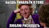 Бьешь пинальти я тоже люблю рисковать