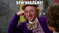 Оригинально! 