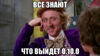 Все знают Что выйдет 0.10.0