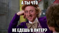 А ты что не едешь в Питер?