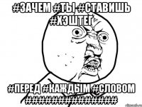 #зачем #ты #ставишь #хэштег #перед #каждым #словом ##############