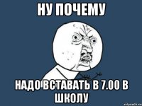 Ну почему надо вставать в 7.00 в школу