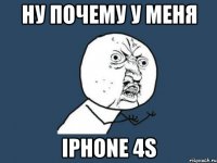 ну почему у меня iPhone 4S