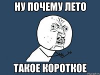 Ну почему лето Такое короткое