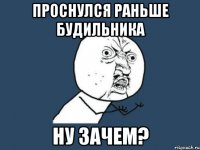 проснулся раньше будильника ну зачем?