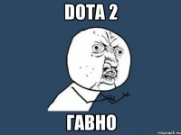 Dota 2 гавно