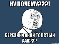 Ну почему???! Березин такой толстый ааа???