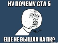 Ну почему GTA 5 еще не вышла на ПК?