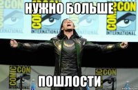 нужно больше пошлости
