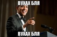 вухах бля вухах бля