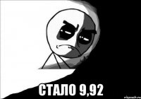  Стало 9,92