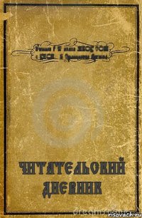 ученика 3 "Б" класса МБОУ СОШ с УИОП №8 Срынникова Артёма ЧИТАТЕЛЬСКИЙ ДНЕВНИК