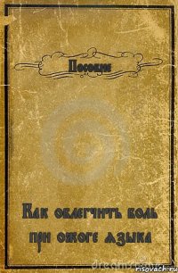 Пособие Как облегчить боль при ожоге языка