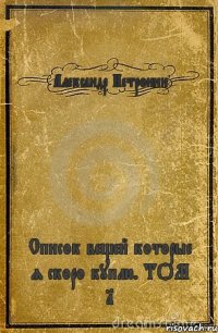 Александр Нетронин Список вещей которые я скоро куплю. ТОМ 1