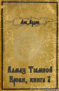 Лис-Арден Алмаз Тёмной Крови, книга 1